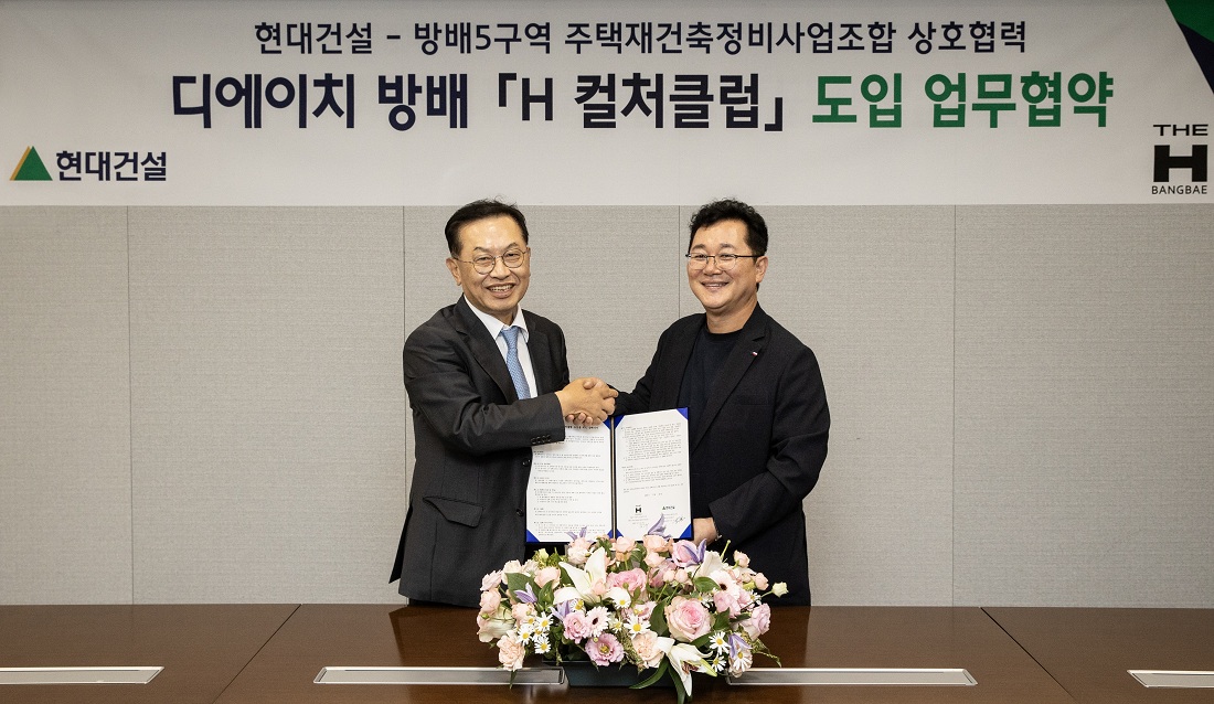 현대건설, 공간·플랫폼 융합 주거서비스 ‘H 컬처클럽’ 선보인다 현대건설-방배5구역 재건축조합 ‘H 컬처클럽 도입’ MOU
